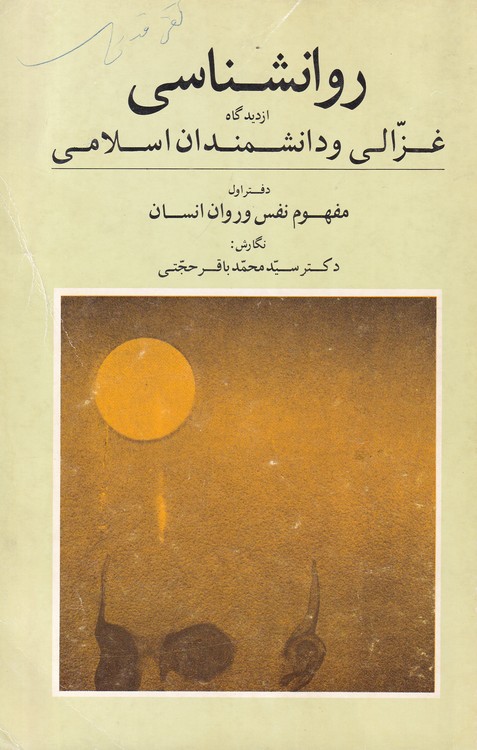روانشناسی از دیدگاه غزالی و دانشمندان اسلامی؛ مفهوم نفس و روان انسان (دفتر دوم)