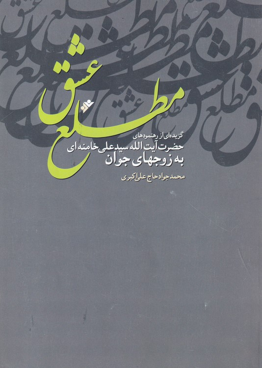 مطلع عشق (گزیده‌ای از رهنمودهای حضرت آیت‌الله العظمی سید علی خامنه‌ای رهبر معظم انقلاب اسلامی به زوج‌های جوان)