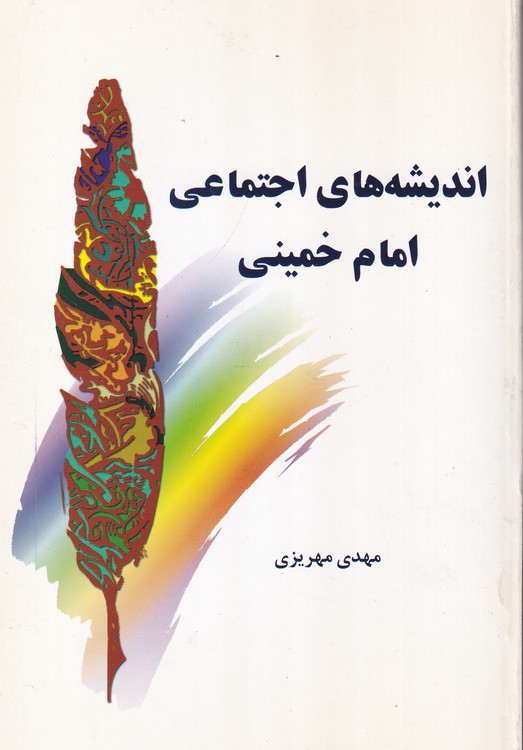 اندیشه های اجتماعی امام خمینی