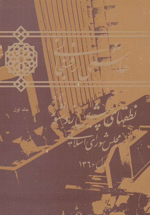 هاشمی رفسنجانی؛ نطقهای پیش از دستور مجلس شورای اسلامی سال۱۳۶۰ (جلد اول)