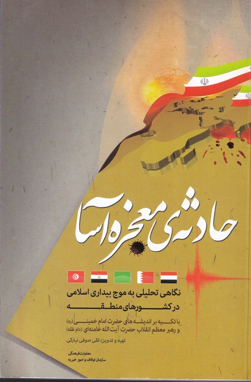 بیداری اسلامی حادثه‌ی معجزه آسا با تکیه بر اندیشه‌های حضرت امام خمینی (ره) و مقام معظم رهبری (دام ظله)