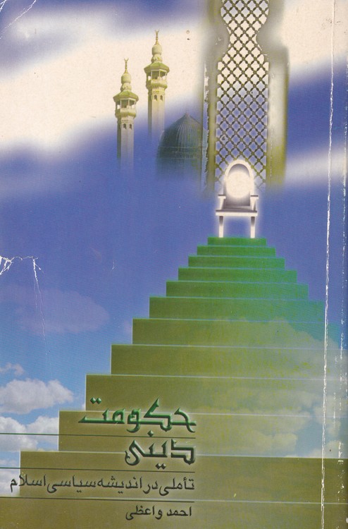 حکومت دینی؛ تاملی در اندیشه‌ی سیاسی اسلام