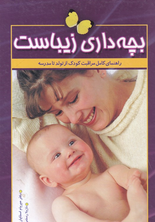 بچه‌داری زیباست؛ راهنمای کامل مراقبت و تربیت کودک از تولد تا مدرسه