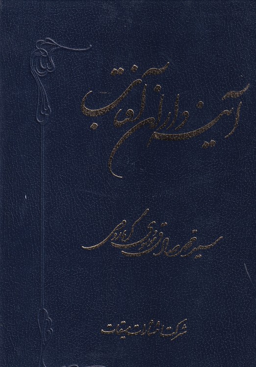 آینه داران آفتاب