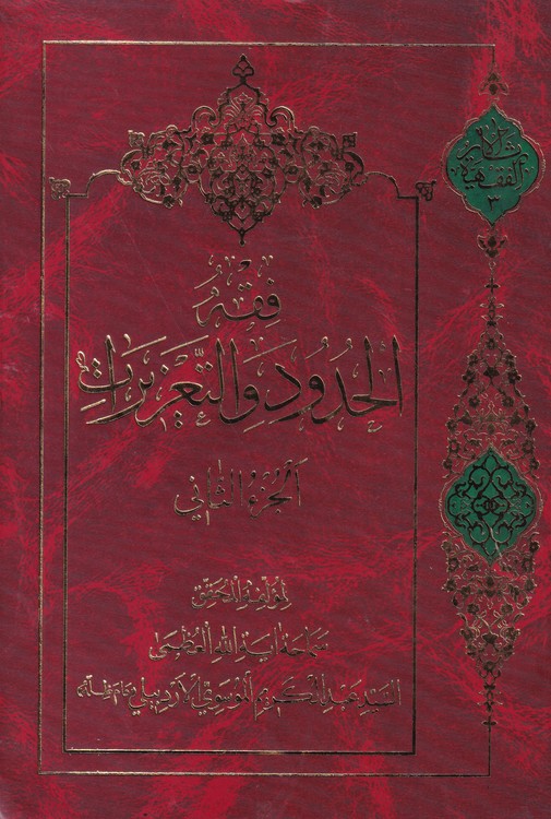 فقه الحدود و التعزیرات (۳جلدی)