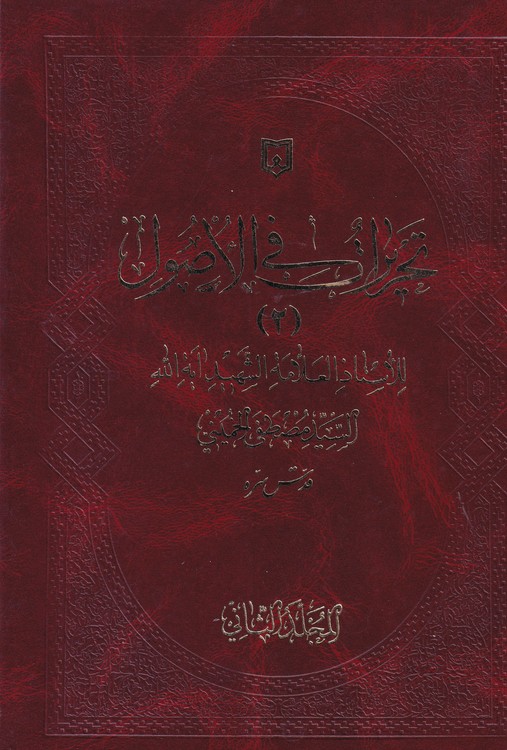 تحریرات فی الاصول (جلد ۲)
