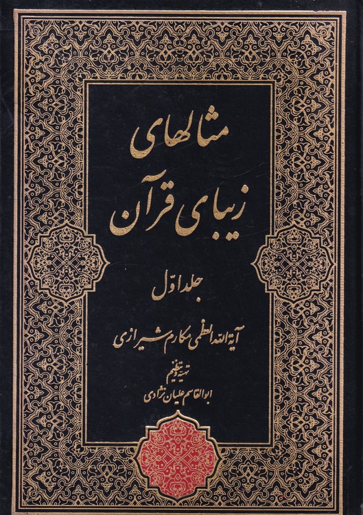 مثالهای زیبای قرآن (دو جلدی)