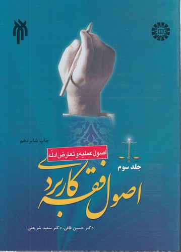 اصول فقه کاربردی (جلد سوم)؛ اصول عملیه و تعارض ادله