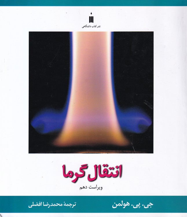 انتقال گرما (ویراست دهم)