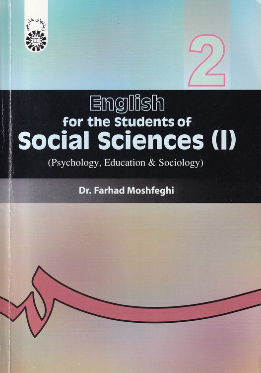 انگلیسی برای دانشجویان علوم اجتماعی (۱)؛ جامعه شناسی- روان شناسی و علوم تربیتی