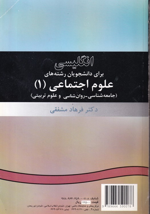 انگلیسی برای دانشجویان علوم اجتماعی (۱)؛ جامعه شناسی- روان شناسی و علوم تربیتی