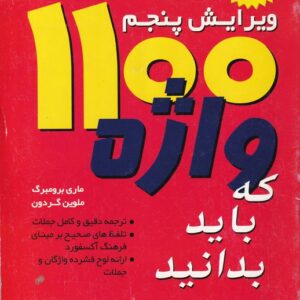 ۱۱۰۰واژه که باید بدانید (ویرایش پنجم)