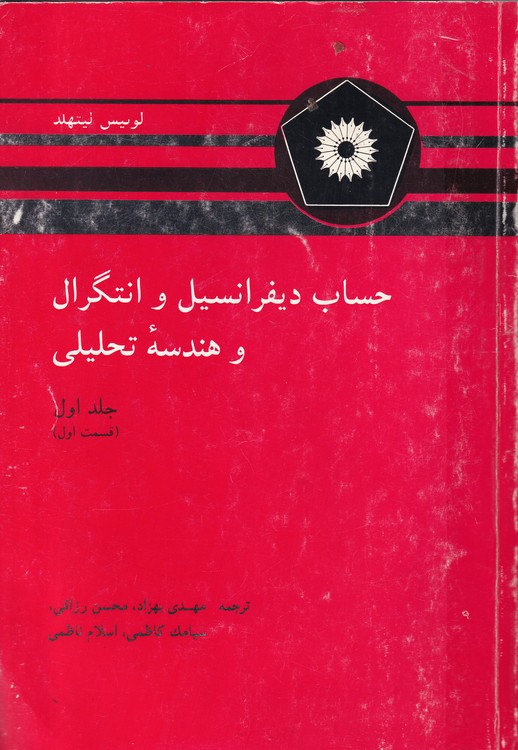 حساب دیفراسیل و انتگرال و هندسه تحلیلی (جلد اول - قسمت اول)