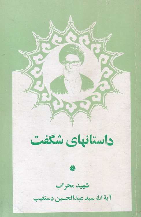 داستانهای شگفت