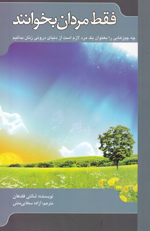 فقط مردان بخوانید؛ چه چیزهایی را بعنوان یک مرد لازم است از دنیای درونی زنان بدانیم