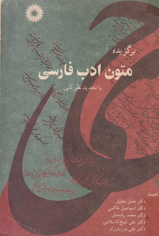 برگزیده متون ادب فارسی با تجدید نظر کلی