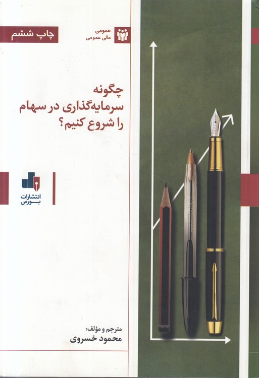 چگونه سرمایه‌گذاری در سهام را شروع کنیم