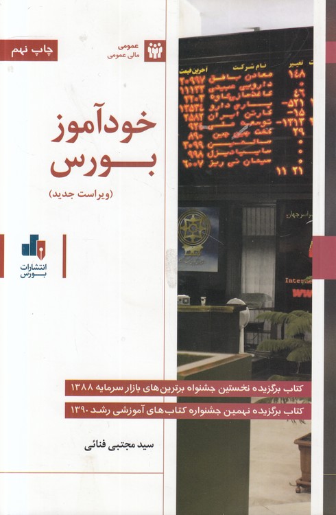 خودآموز بورس (ویراست جدید)