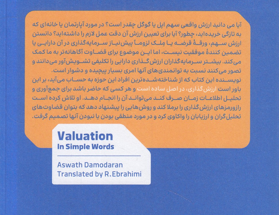 ارزش‌گذاری به زبان ساده؛ چگونه شرکتی را ارزش‌گذاری، سهمی را انتخاب و سود کسب کنیم