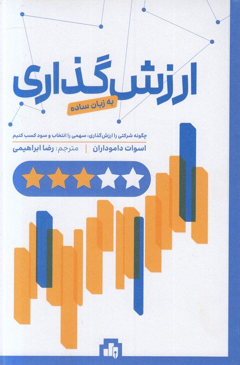 ارزش‌گذاری به زبان ساده؛ چگونه شرکتی را ارزش‌گذاری، سهمی را انتخاب و سود کسب کنیم