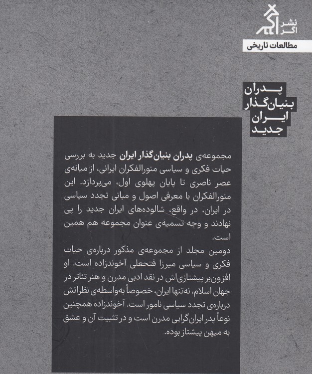 پدران بنیان‌گذار ایران جدید: میرزا فتحعلی آخوندزاده؛ آ طلایه‌دار مدرنیسم سیاسی در ایران