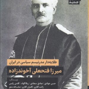 پدران بنیان‌گذار ایران جدید: میرزا فتحعلی آخوندزاده؛ آ طلایه‌دار مدرنیسم سیاسی در ایران