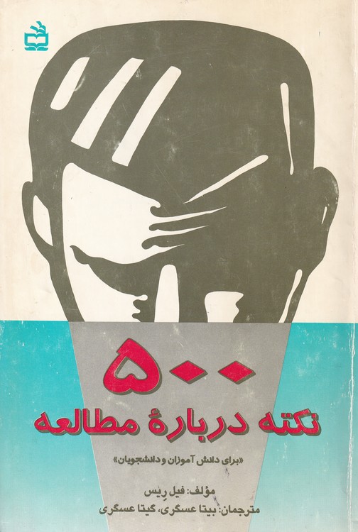 ۵۰۰ نکته درباره مطالعه برای دانش‌آموزان و دانشجویان