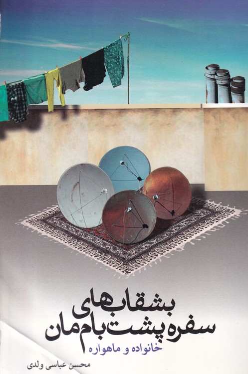 بشقاب های سفره پشت بام مان؛ خانواده و ماهواره