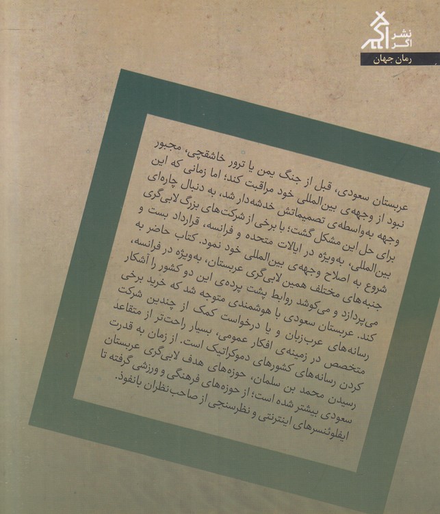 لابی عربستان سعودی