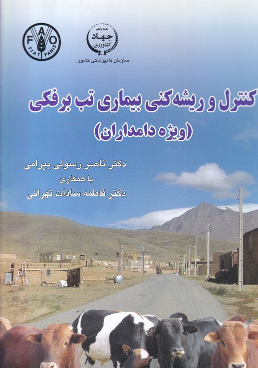 کنترل و ریشه کنی بیماری تب برفکی (ویژه دامداران)