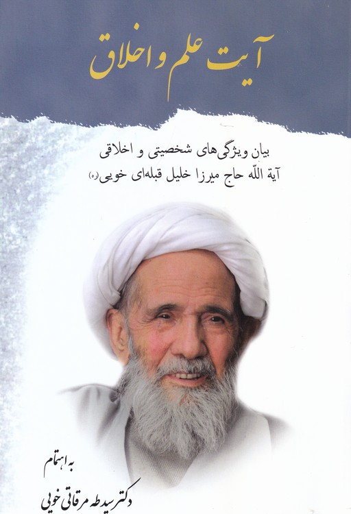 آیت علم و اخلاق؛ (بیان ویژگی های شخصیتی و اخلاقی آیه الله حاج میرزا خلیل خویی