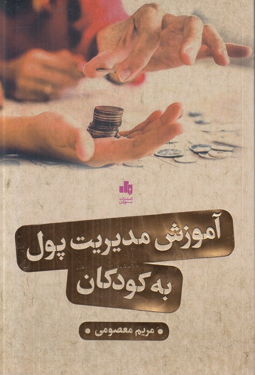 آموزش مدیریت پول به کودکان