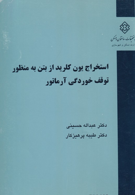 استخراج یون کلرید از بتن به منظور توقف خوردگی آرماتور