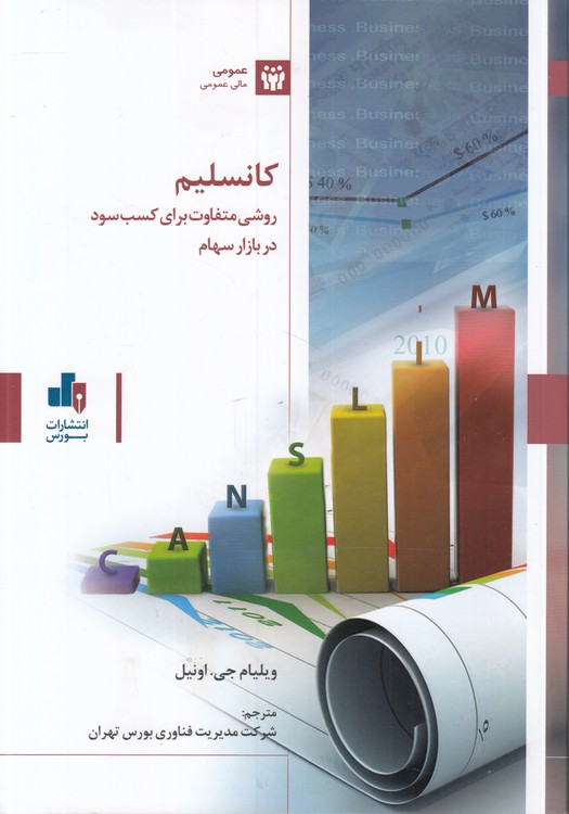 کانسلیم؛ روشی متفاوت برای کسب سود در بازار سهام