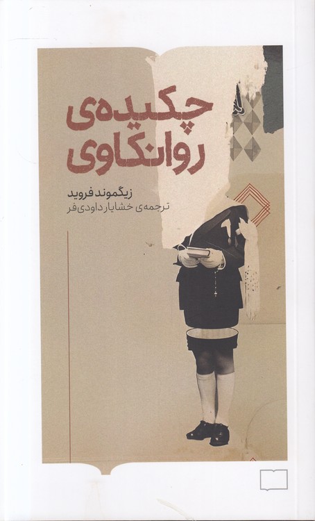 چکیده روانکاوی