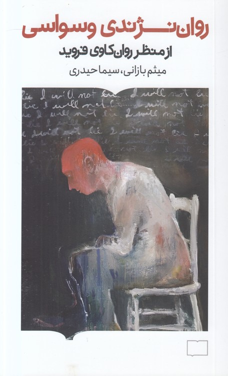 روان نژندی وسواسی؛ از منظر روان‌کاوی فروید