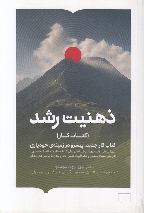 ذهنیت رشد؛ کتاب کار؛ کتاب کار جدید، پیشرو در زمینه خودیاری؛ مهارت‌های رفتاردرمانی شناختی برای کمک به ایجاد انعظاف‌پذیری، افزایش اعتماد به نفس و شکوفایی از طریق روبه‌رو شدن با چالش‌های زندگی