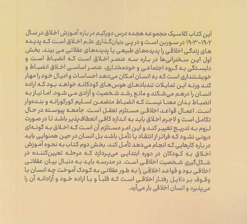 آموزش اخلاق؛ مطالعه‌ای در نظریه‌ و کاربرد جامعه‌شناسی آموزش و پرورش