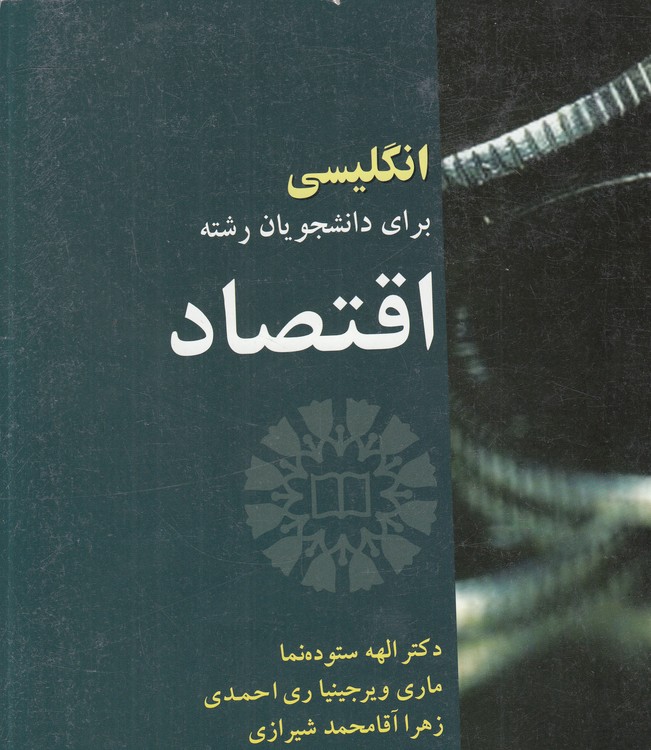 انگلیسی برای دانشجویان رشته اقتصاد: English for the students of Economics