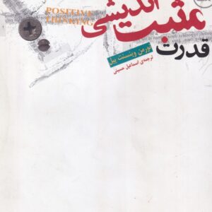 قدرت مثبت اندیشی
