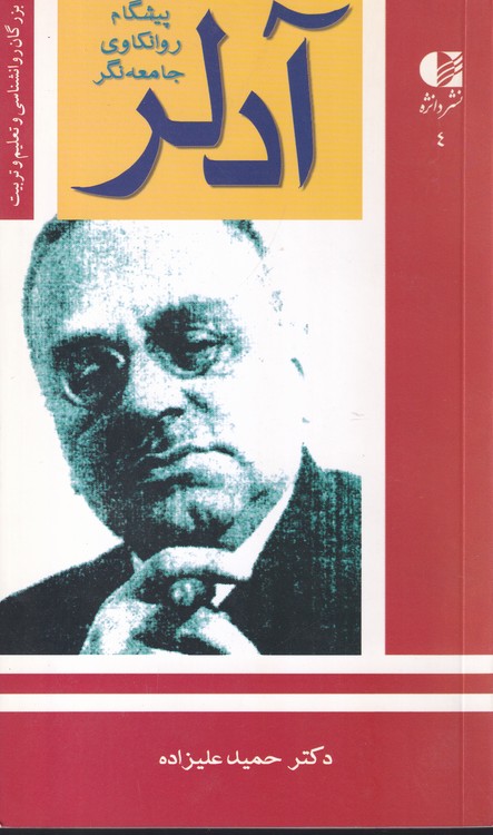 آلفرد آدلر؛ گستره ی نظریه شخصیت و روان درمانی