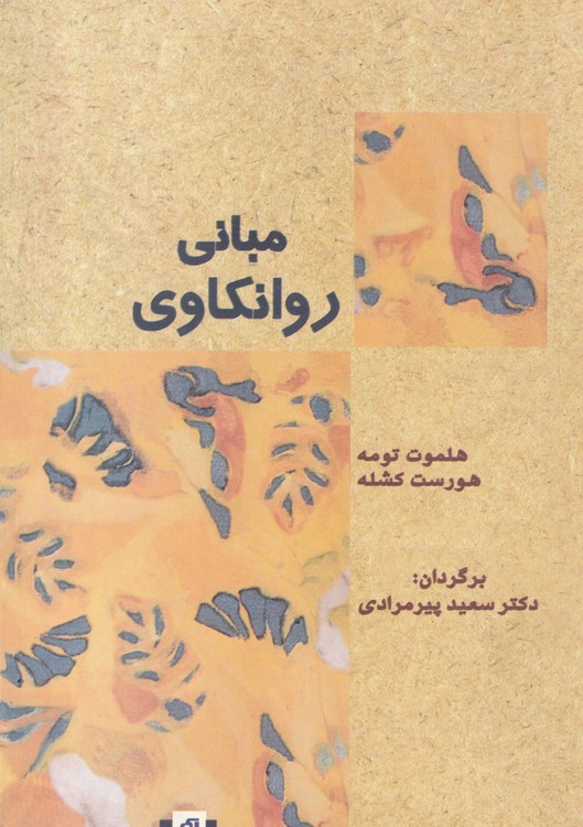 مبانی روانکاوی