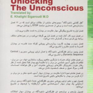قفل‌گشایی ناخودآگاه؛ مقالات منتخب حبیب دوانلو
