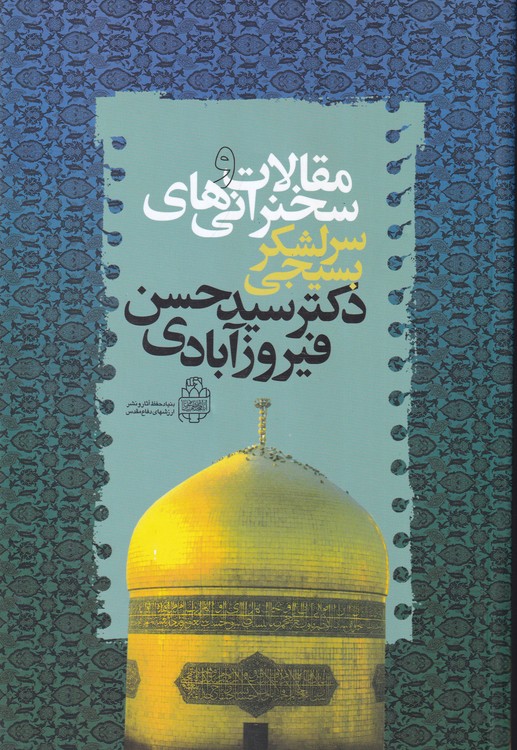 مقالات سخنرانی های؛ سرلشکر بیسیجی دکتر سید حسن فیروز آبادی