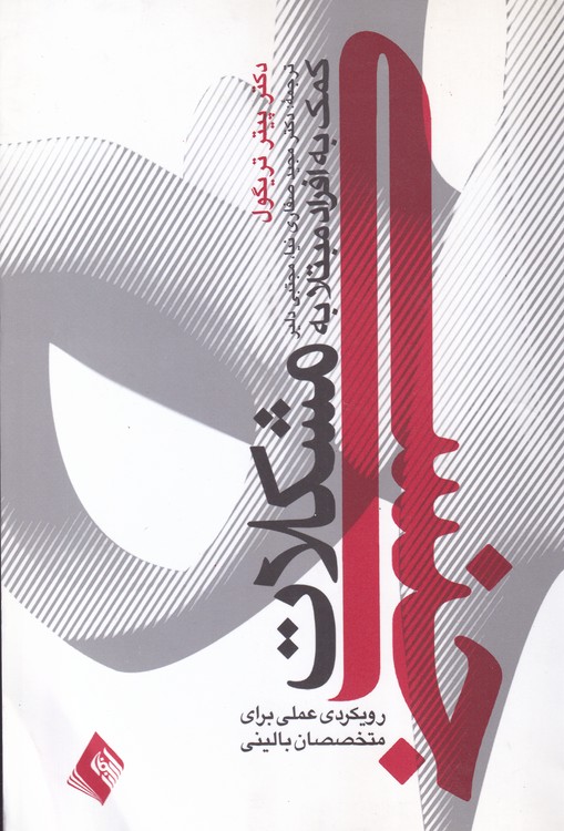 کمک به افراد مبتلا به مشکلات جنسی؛ رویکردی عملی برای متخصصان بالینی