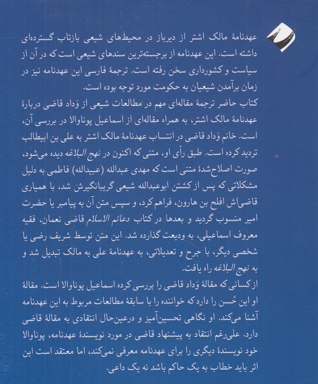 یک سند سیاسی از دوران فاطمی متقدم؛ بررسی خاستگاه‌های عهدنامه مالک اشتر