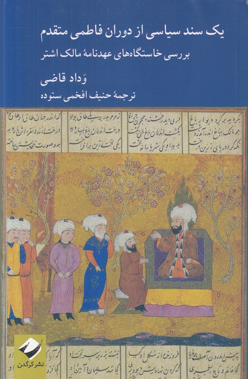 یک سند سیاسی از دوران فاطمی متقدم؛ بررسی خاستگاه‌های عهدنامه مالک اشتر