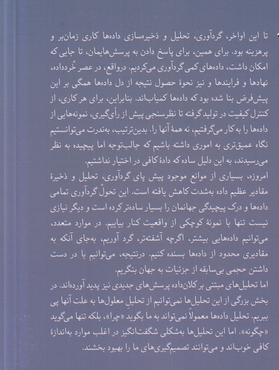 مجموعه مطالعات علم و فناوری (۱۱) : ما کلان داده‌ایم؛ آینده جامعه اطلاعاتی