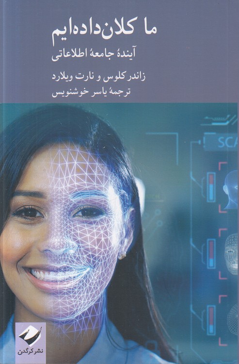 مجموعه مطالعات علم و فناوری (۱۱) : ما کلان داده‌ایم؛ آینده جامعه اطلاعاتی