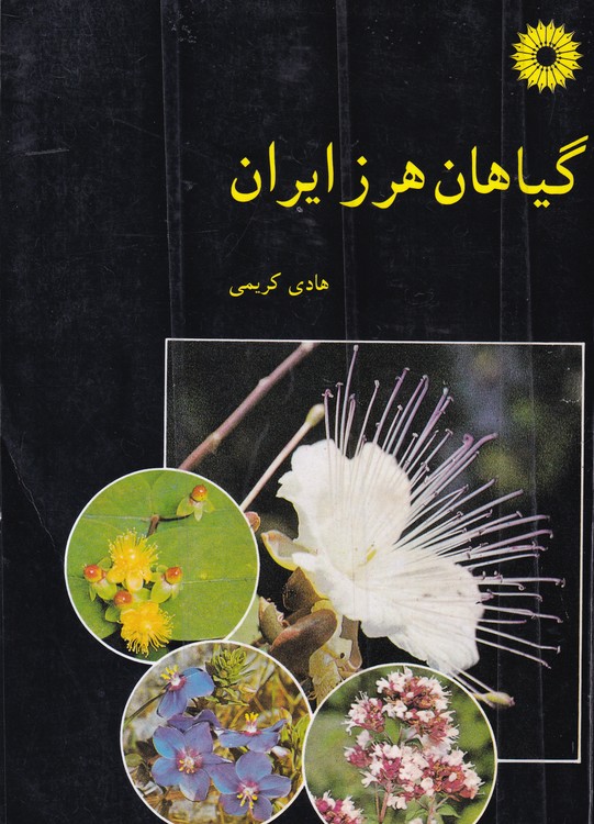 گیاهان هرز ایران
